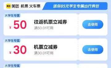 大学生返校-旅游出行-美团火车票优惠9-14更新 - Regret的小站